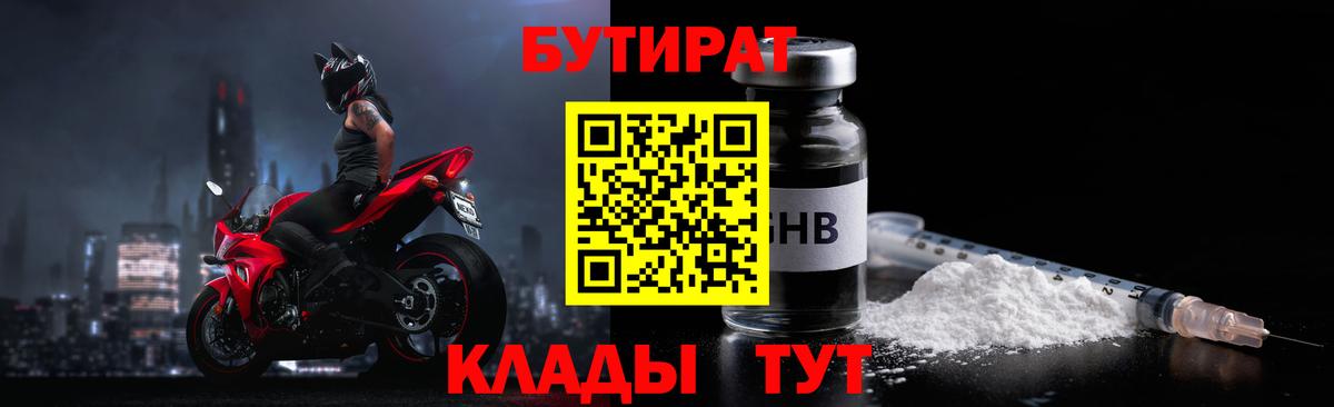 Усть-Кут  БУТИРАТ GHB  БУТИРАТ  Вход с VPN 